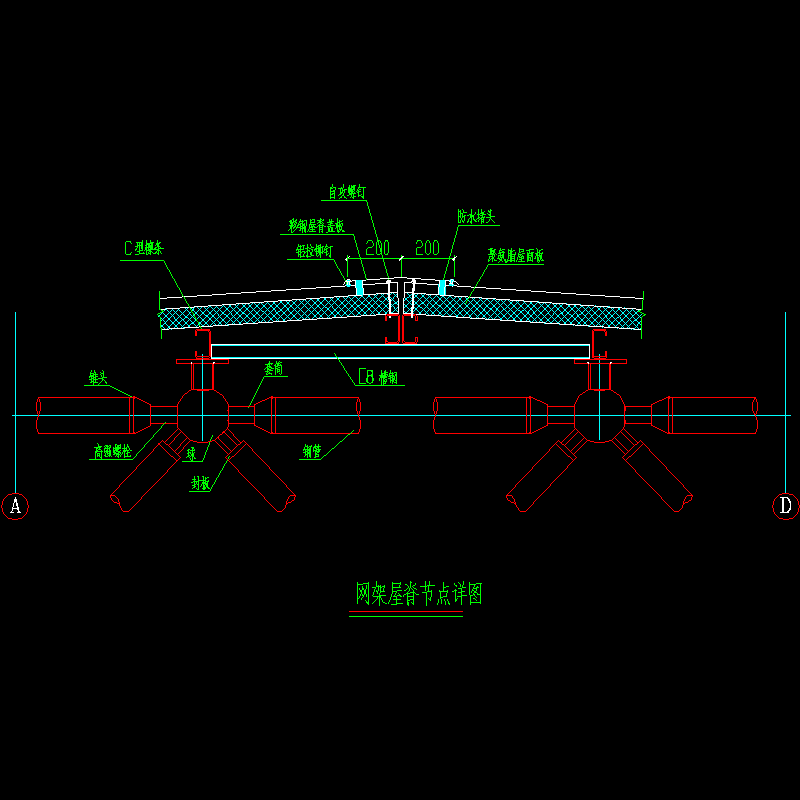 网架屋脊节点构造CAD详图纸[1] - 1