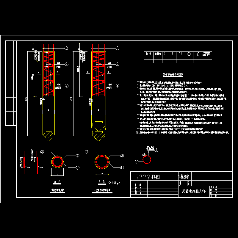 沉管灌注桩设计说明及节点CAD详图纸 - 1
