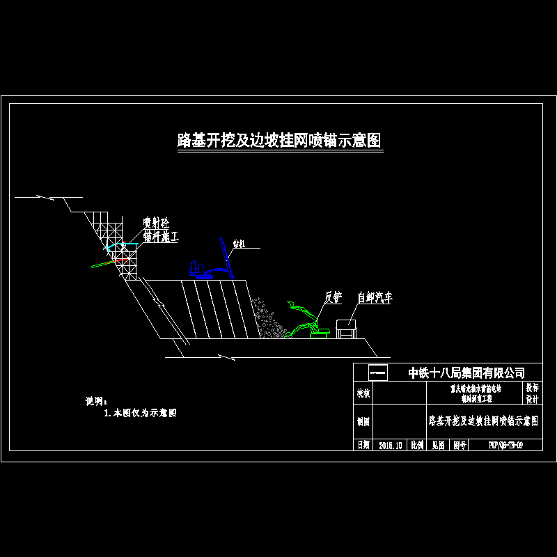 电站辅助洞室路基开挖及边坡挂网喷锚施工示意CAD图纸 - 1