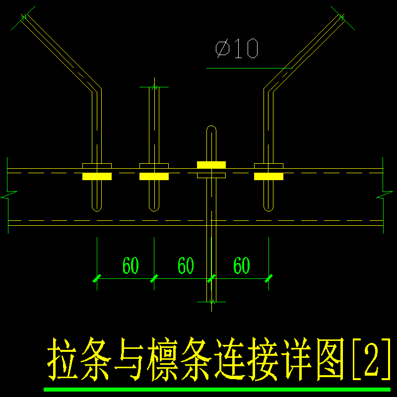 拉条与檩条连接(2).dwg