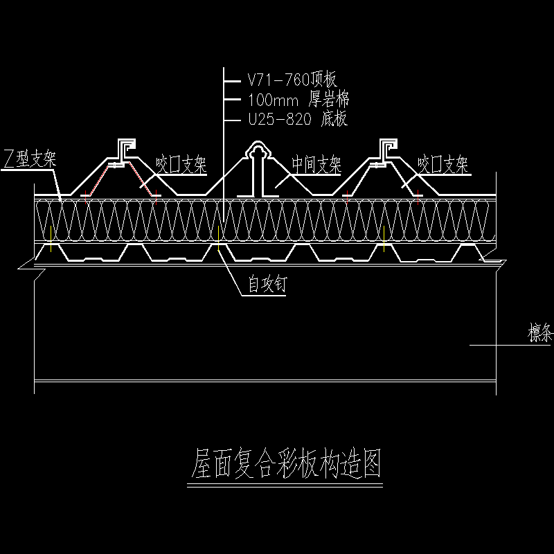 屋面复合彩板节点构造CAD详图纸[2] - 1