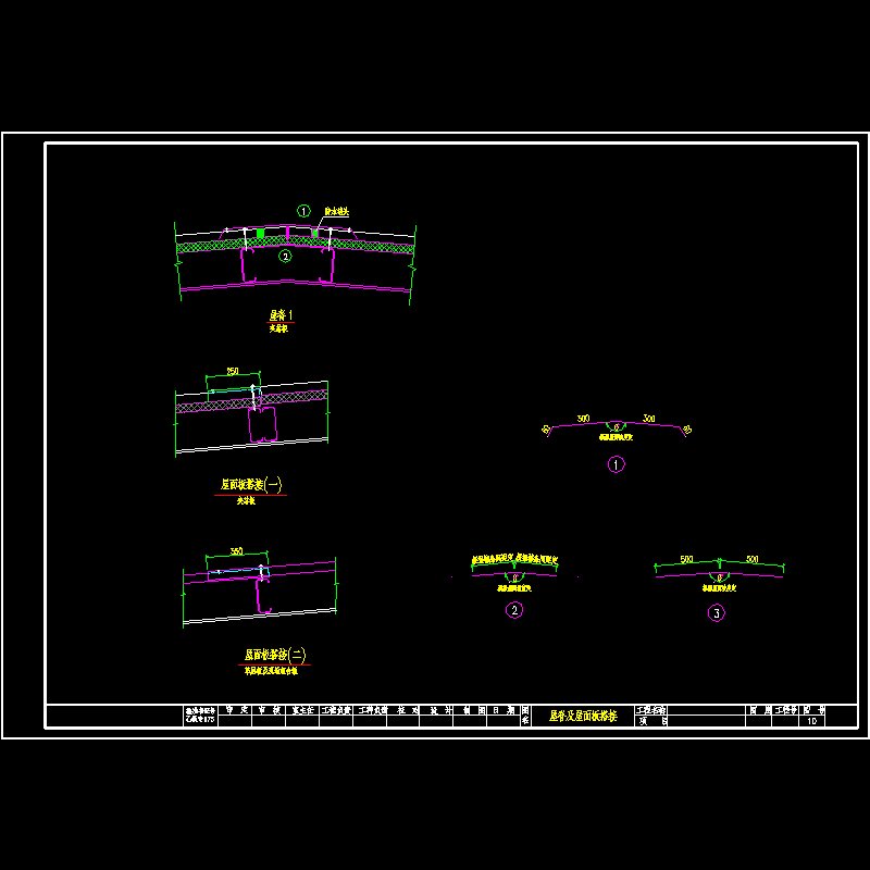 屋脊及屋面板搭接节点构造CAD详图纸 - 1