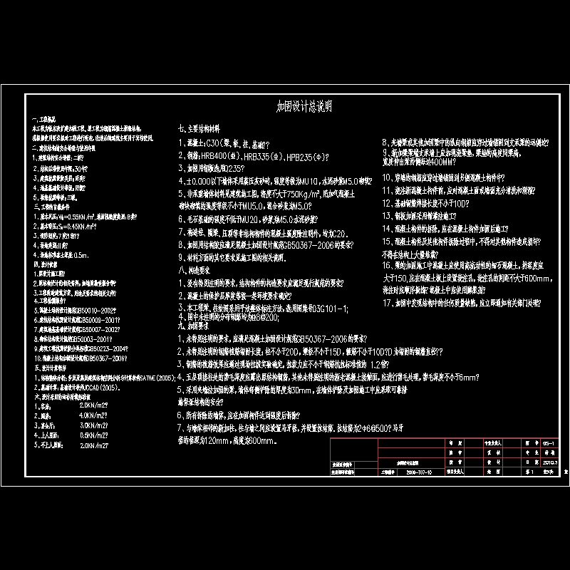 钢筋混凝土框架结构改扩建工程加固设计说明 - 1