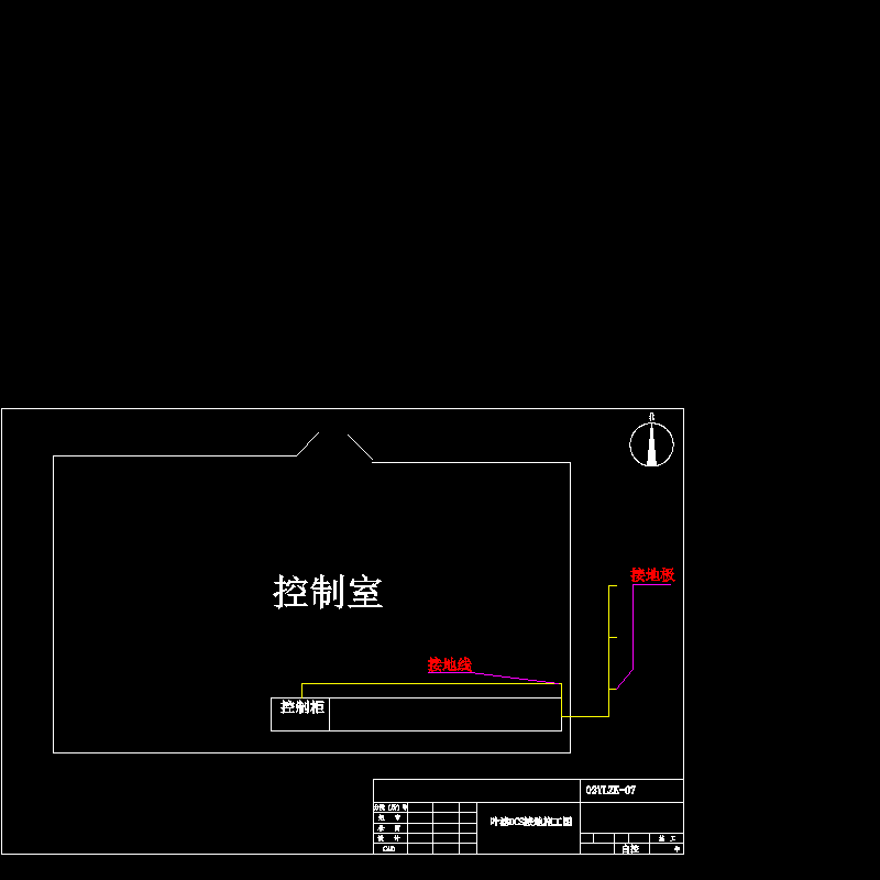 07叶滤主控楼dcs接地施工图.dwg