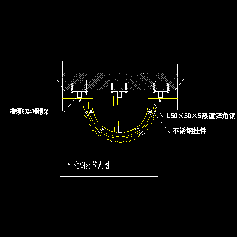 半柱钢架节点构造CAD详图纸 - 1