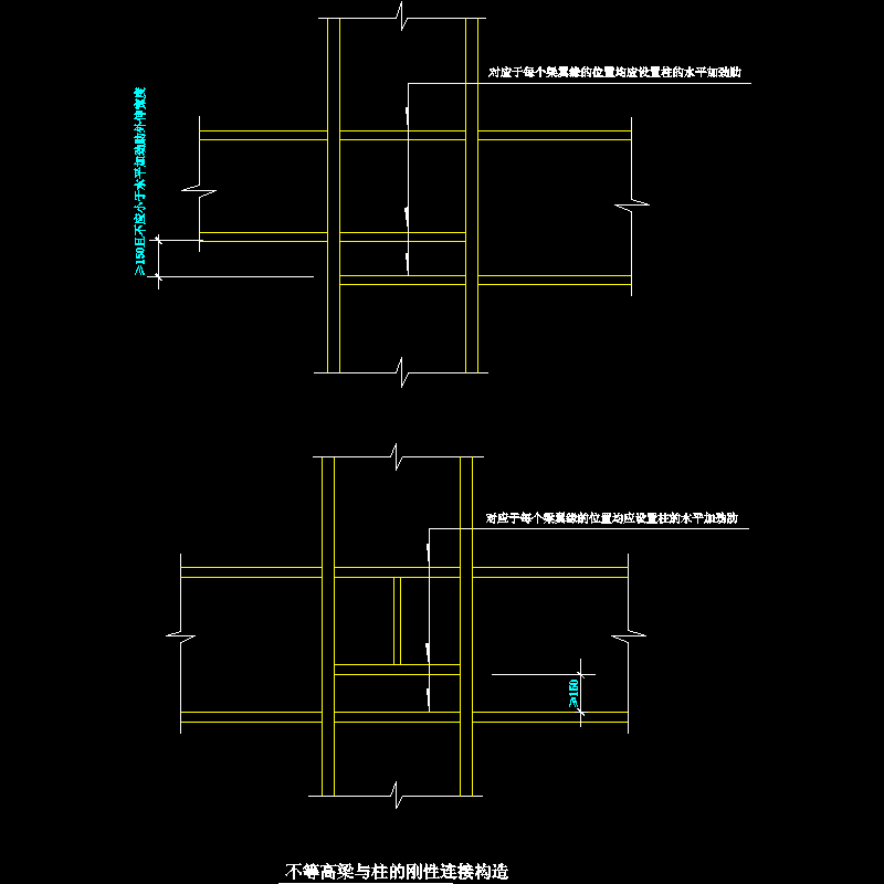不等高梁与柱的刚性连接节点构造CAD详图纸 - 1