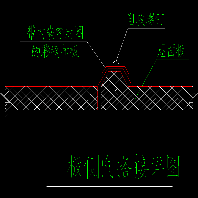 板侧向搭接节点构造CAD详图纸 - 1