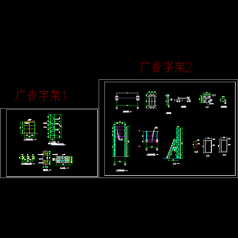 广告架结构设计CAD施工图纸 - 1