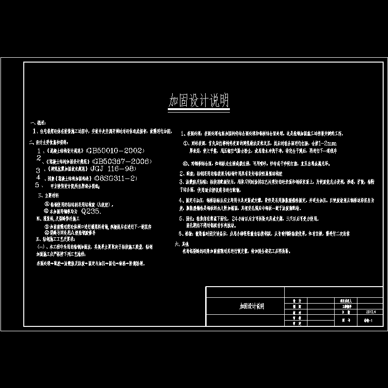 框架住宅楼加固设计说明 - 1