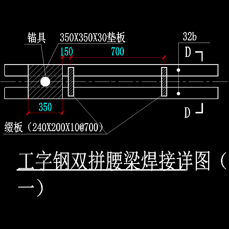 工字钢双拼腰梁焊接详图1.dwg