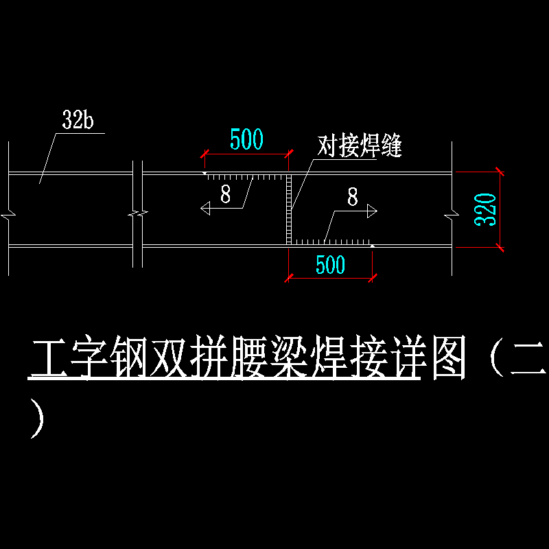 工字钢双拼腰梁焊接详图2.dwg