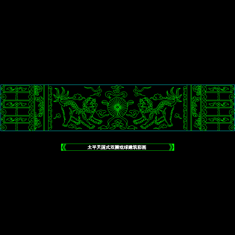 太平天国式双狮戏球建筑彩画.dwg