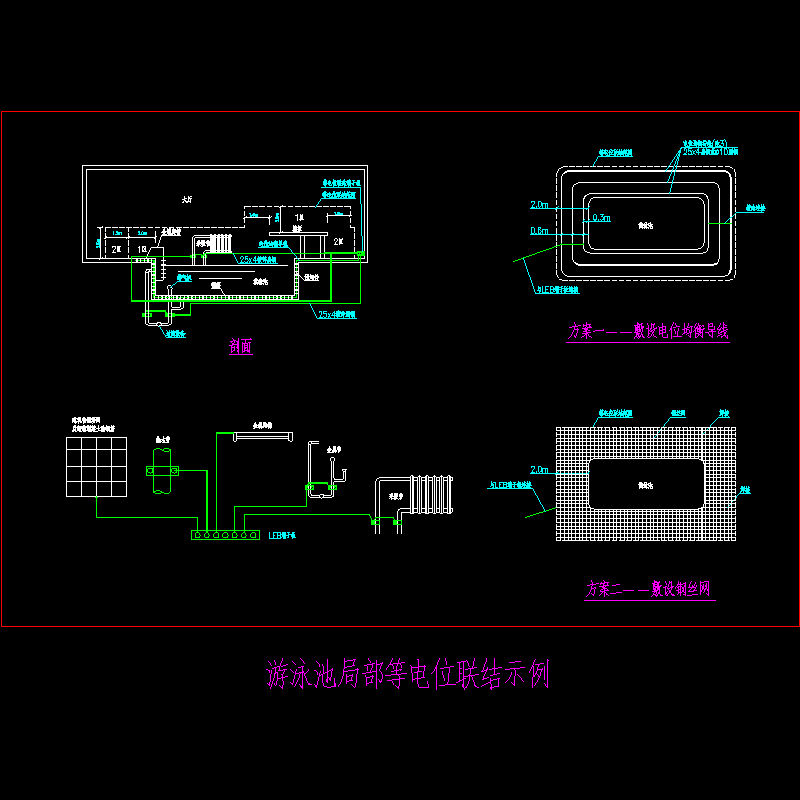 游泳池局部等电位联结示例.dwg