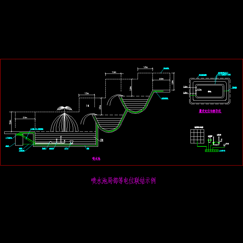 喷水池局部等电位联结示例.dwg