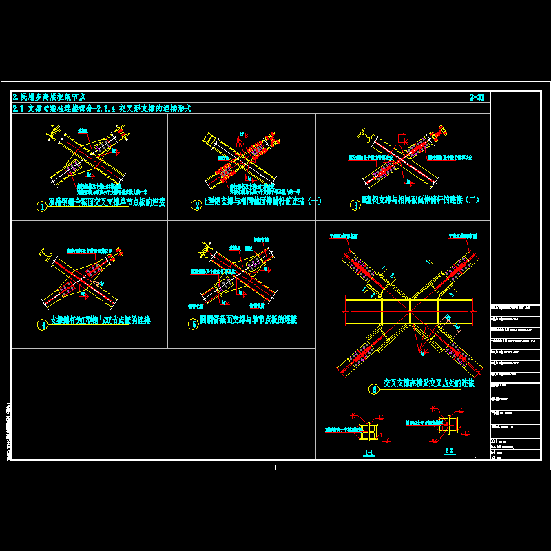 民用钢框架交叉形支撑的连接节点构造CAD详图纸 - 1