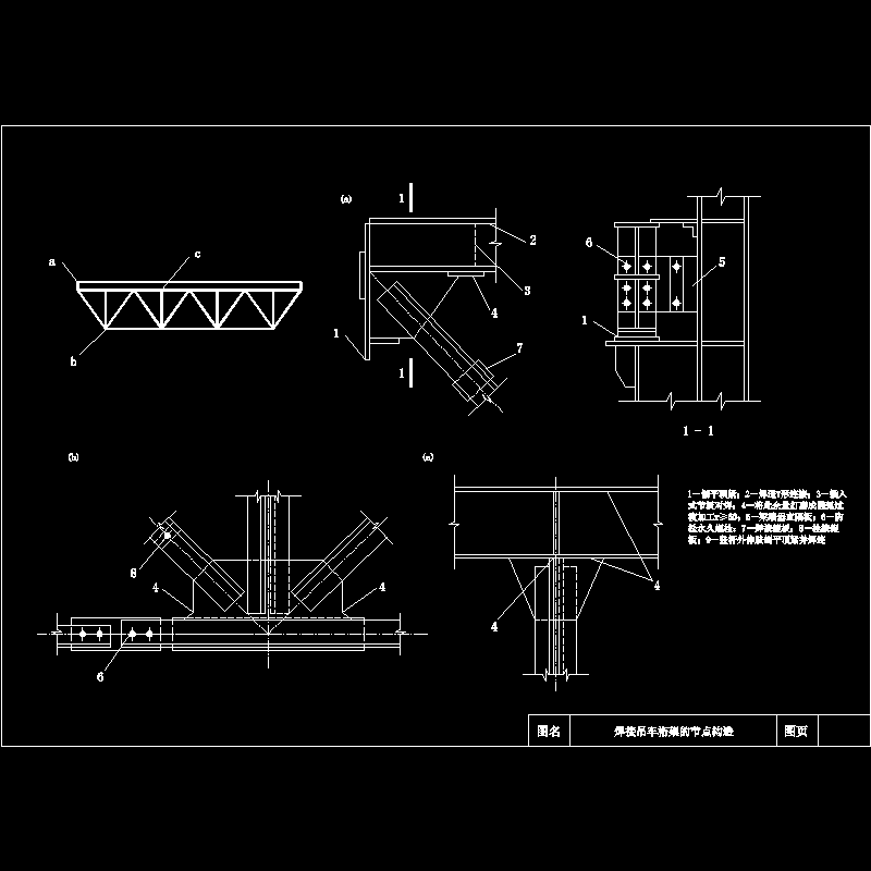焊接吊车桁架的节点构造CAD详图纸 - 1