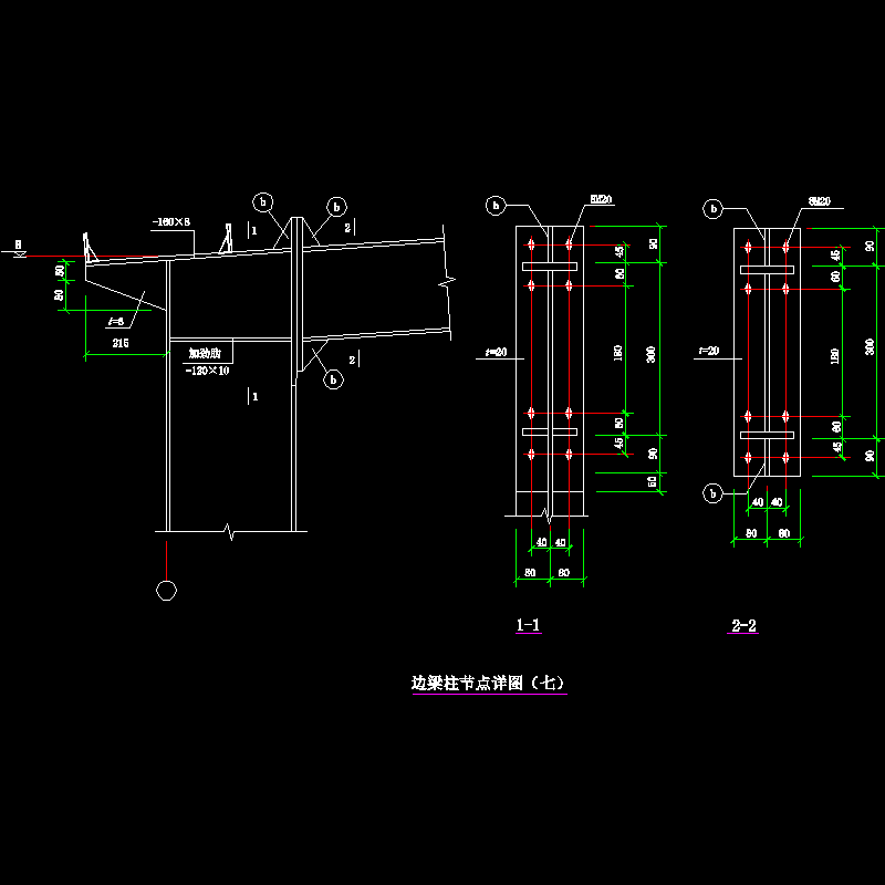 边梁柱节点构造CAD详图纸（七） - 1