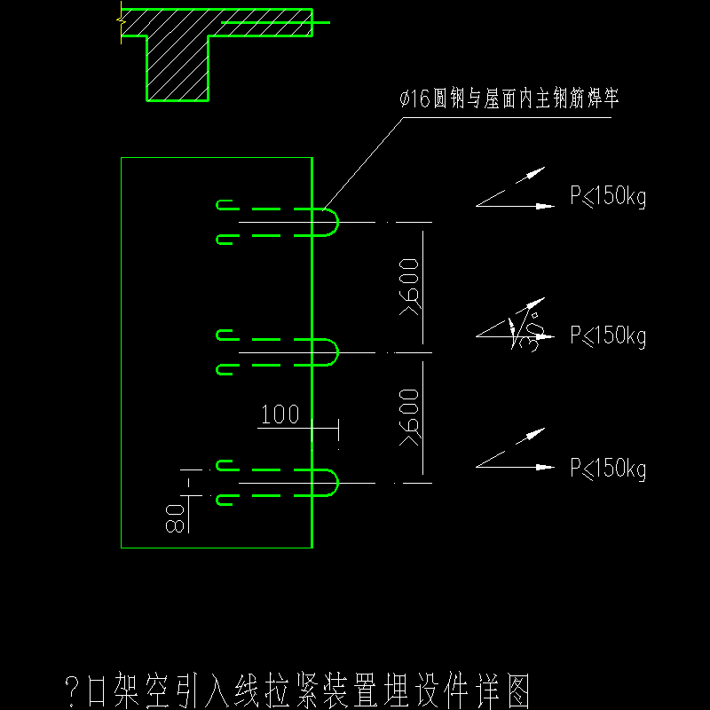 檐口架空引入线拉紧装置埋设件节点构造CAD详图纸 - 1