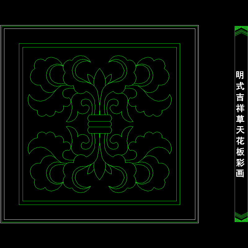 明式吉祥草天花板彩画2.dwg