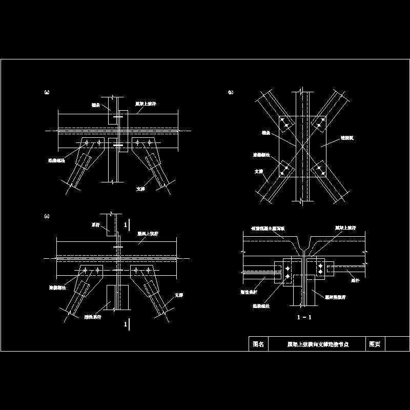 屋架上弦横向支撑连接节点构造CAD详图纸 - 1