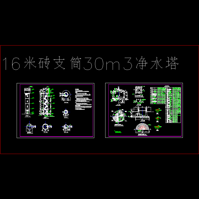 16米砖支筒30m³净水塔结构设计CAD施工图纸 - 1