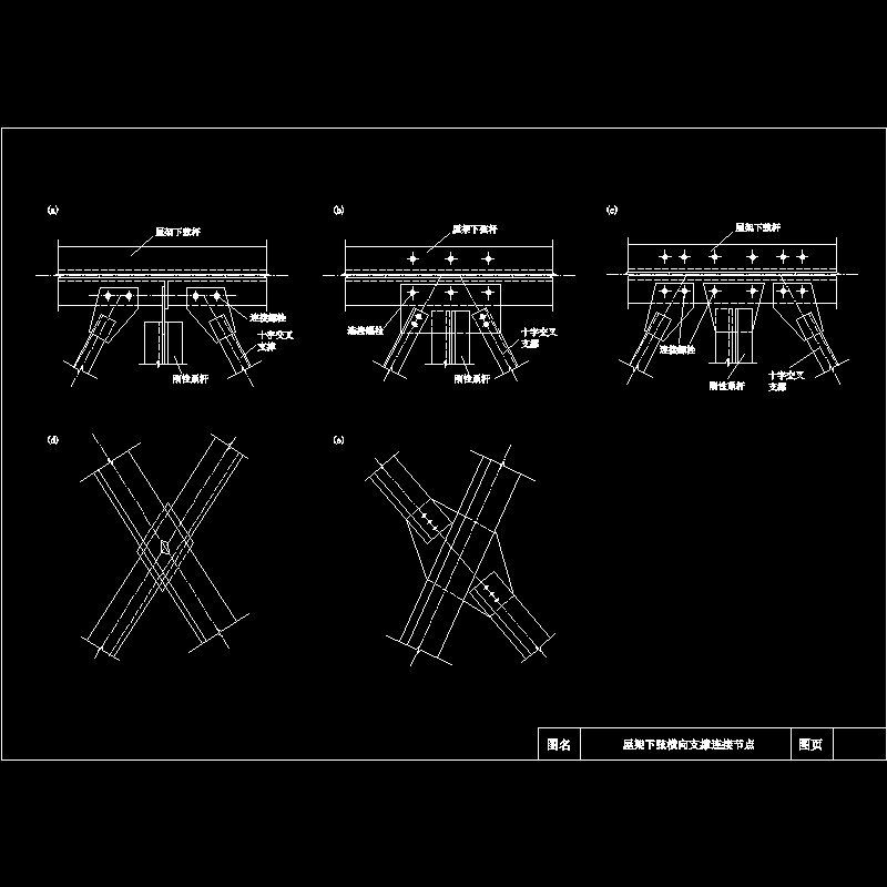屋架下弦横向支撑连接节点构造CAD详图纸 - 1