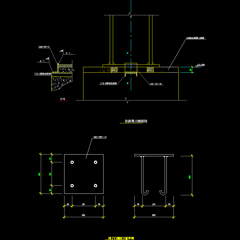门侧柱下板节点构造CAD详图纸 - 1