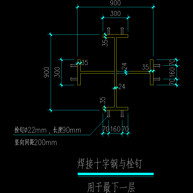 焊接十字钢与栓钉（用于最下1层）节点构造CAD详图纸 - 1