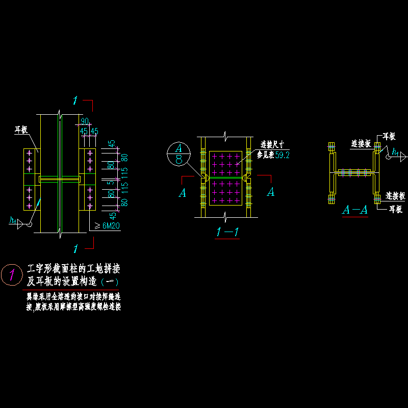 工字形截面柱的工地拼接及耳板的设置构造CAD详图纸 - 1
