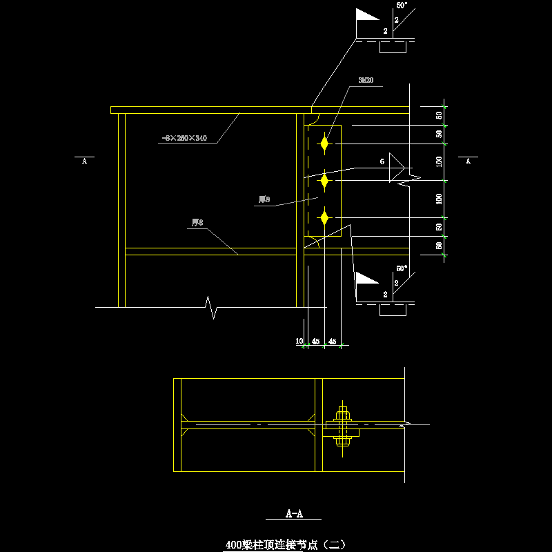 400梁柱顶连接节点构造CAD详图纸（二） - 1