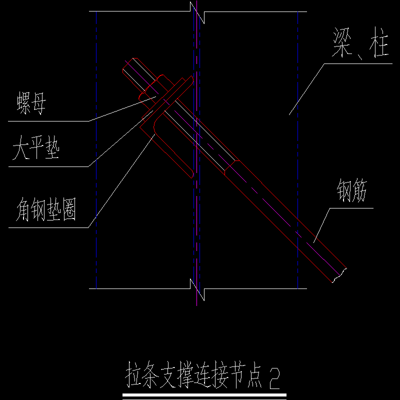 拉条支撑连接节点构造CAD详图纸（2） - 1