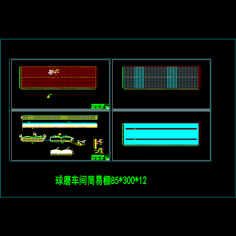 钢结构球磨车间简易棚CAD施工图纸 - 1