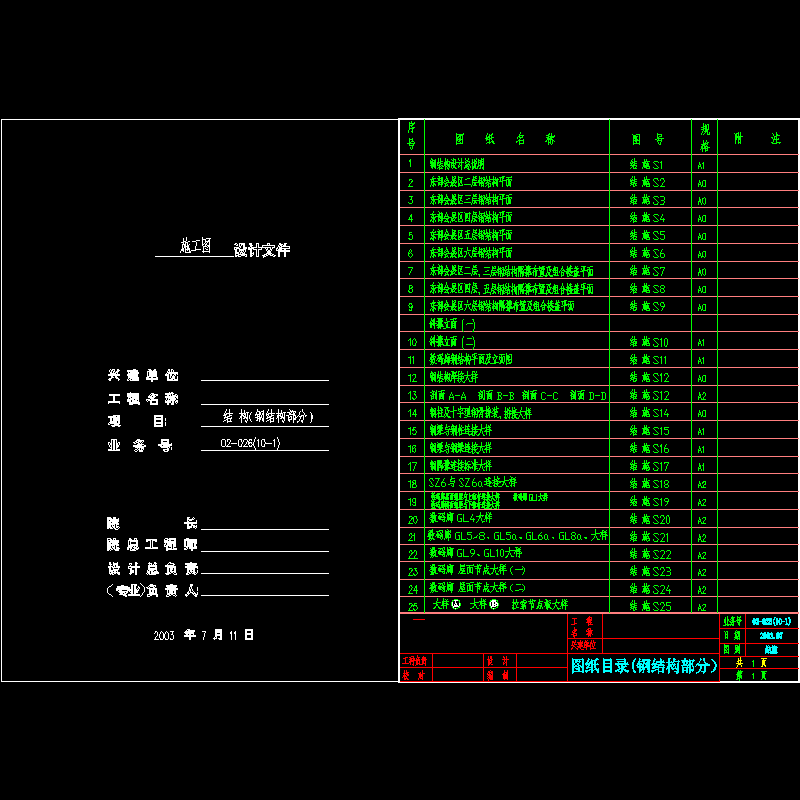 (s0)钢结构图纸目录.dwg