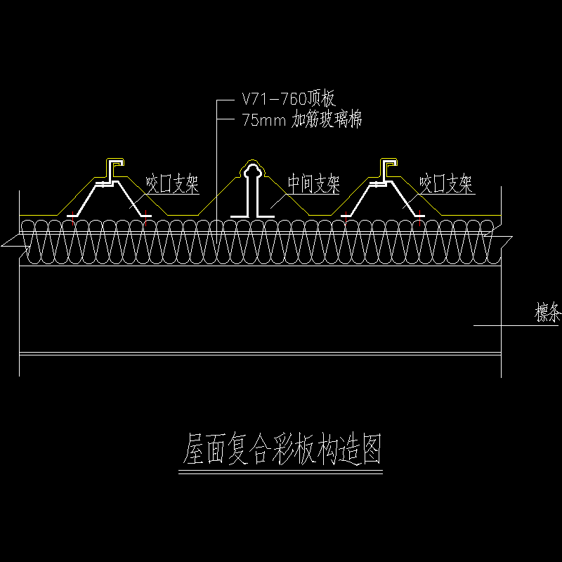 屋面复合彩板节点构造CAD详图纸[3] - 1