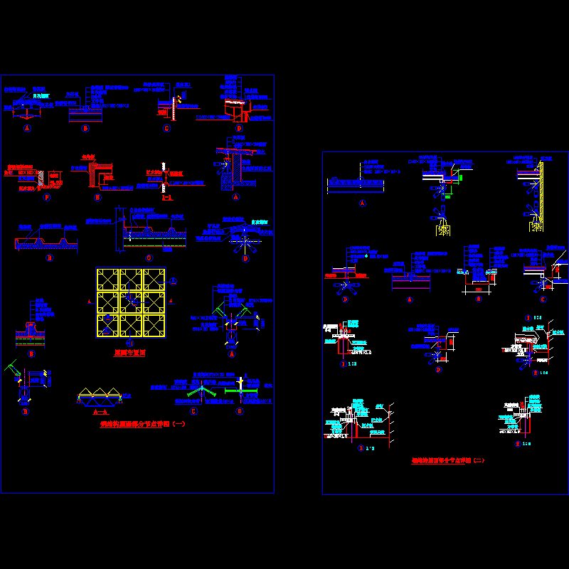 钢结构屋面部分节点构造CAD详图纸 - 1
