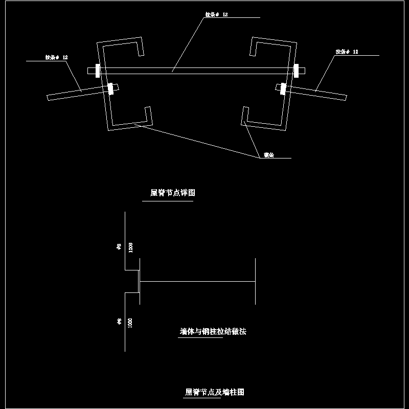 屋脊及墙柱节点构造CAD详图纸 - 1