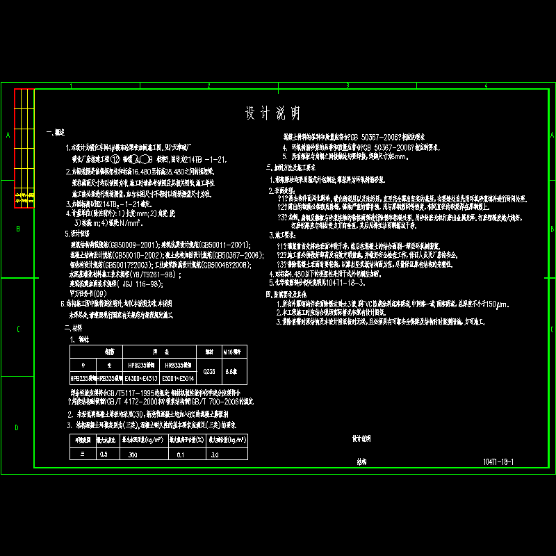 混凝土梁柱加固结构设计说明 - 1