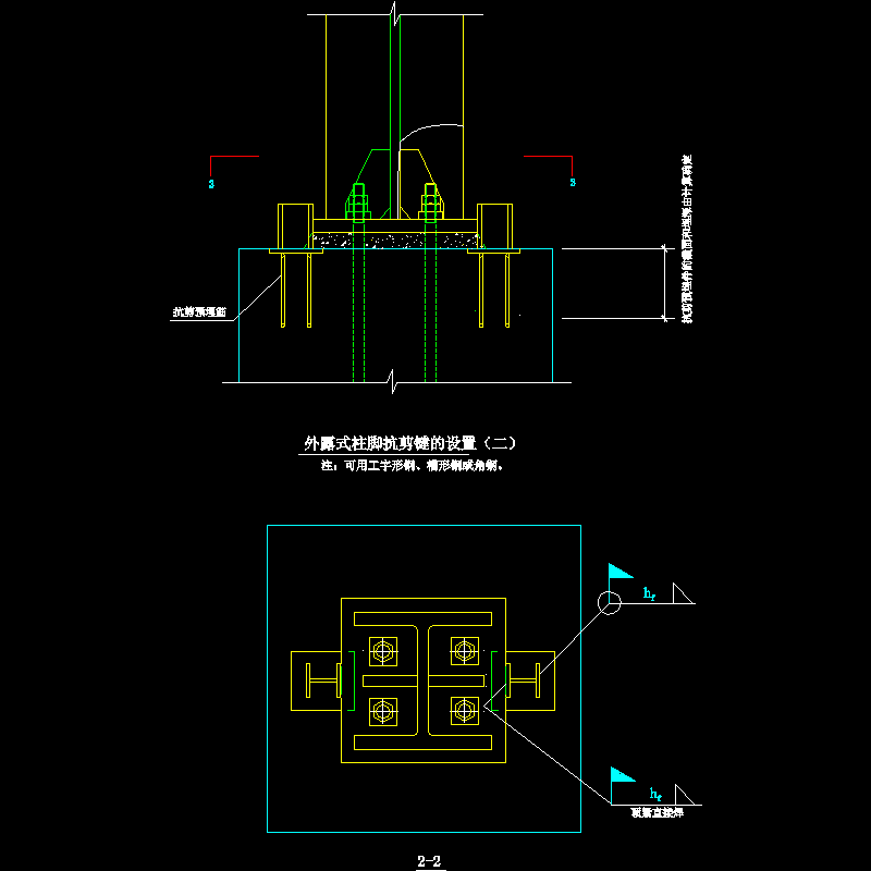 外露式柱脚抗剪键的设置节点构造CAD详图纸（二） - 1