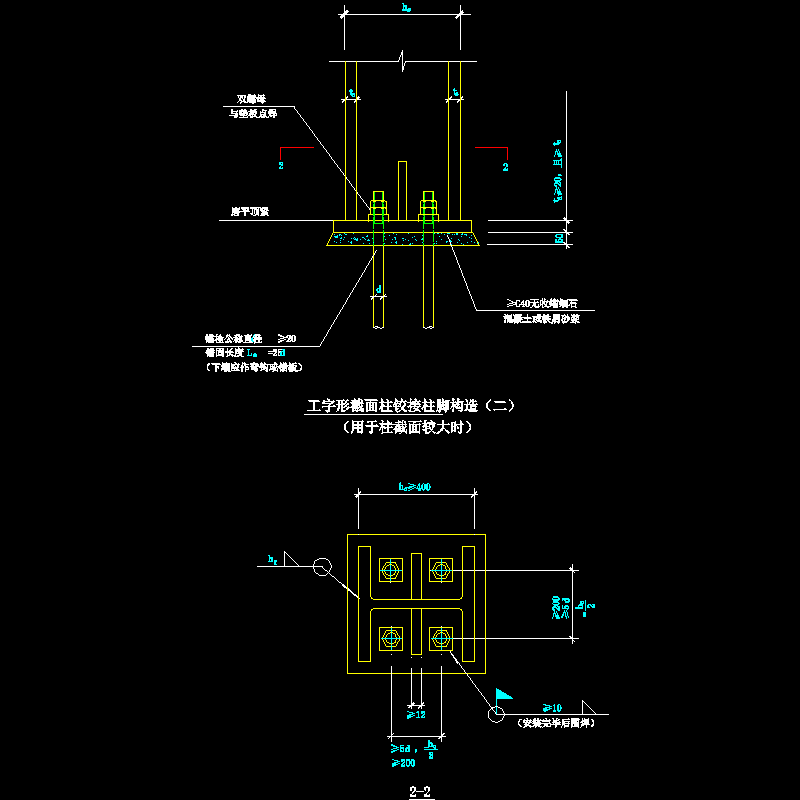 工字形截面柱铰接柱脚节点构造CAD详图纸（二） - 1