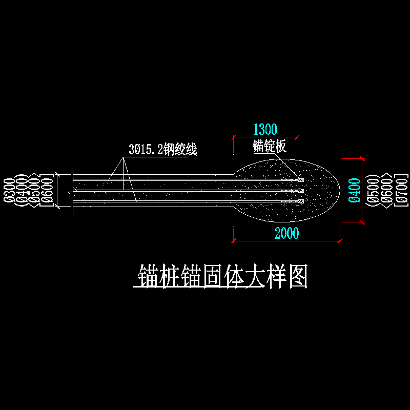 锚桩锚固体大样图.dwg