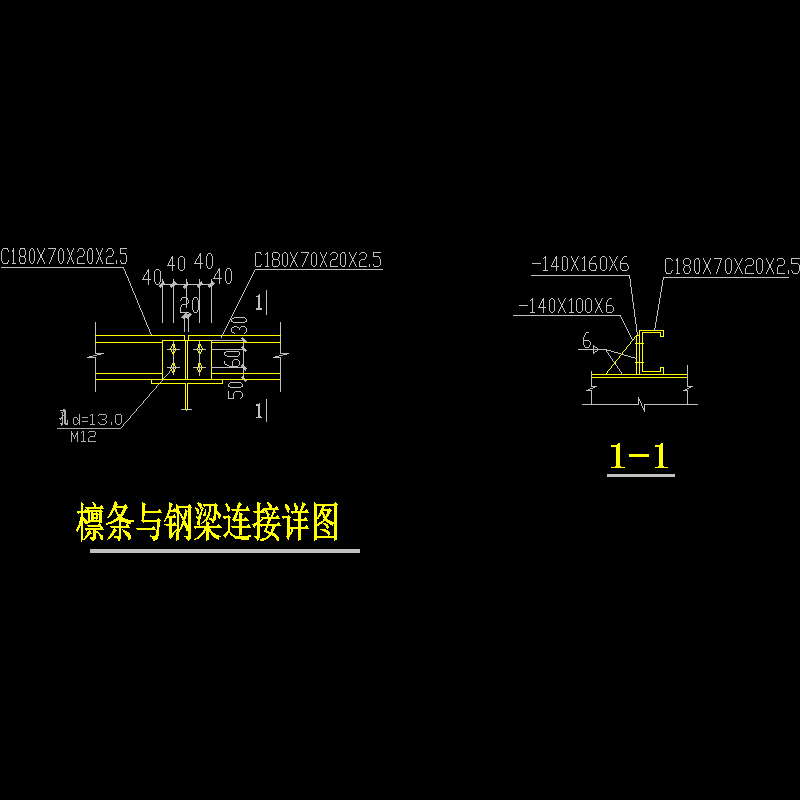 檩条与钢梁连接节点构造CAD详图纸 - 1