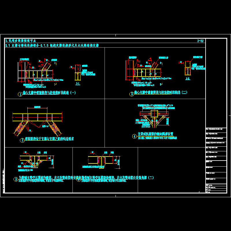 民用钢框架耗能支撑连接形式及主次梁连接支撑节点构造CAD详图纸 - 1