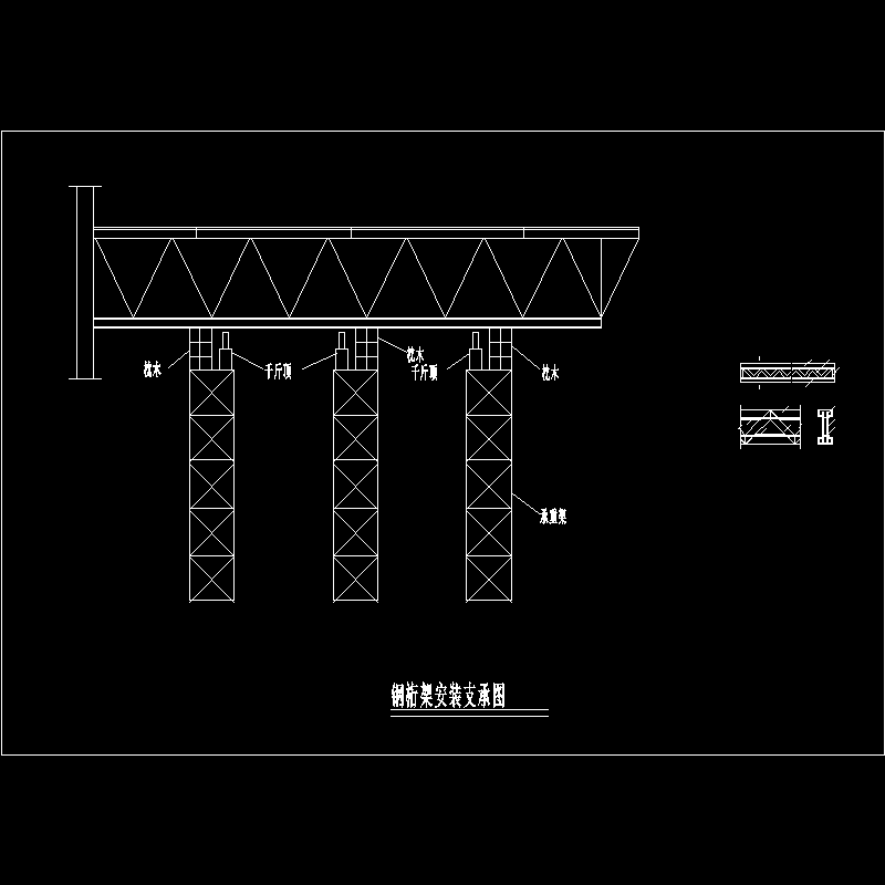 钢桁架安装支承节点构造CAD详图纸 - 1