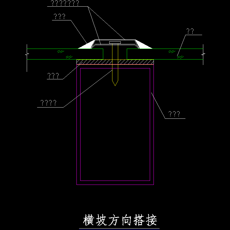横坡方向搭接节点构造CAD详图纸 - 1