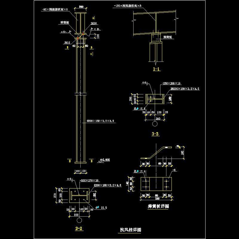 抗风柱及弹簧板节点构造CAD详图纸 - 1