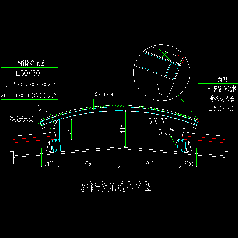 屋脊采光通风节点构造CAD详图纸 - 1