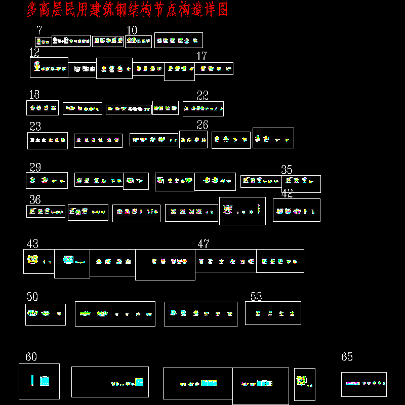 多高层民用建筑钢结构节点构造CAD详图纸(dwg) - 1