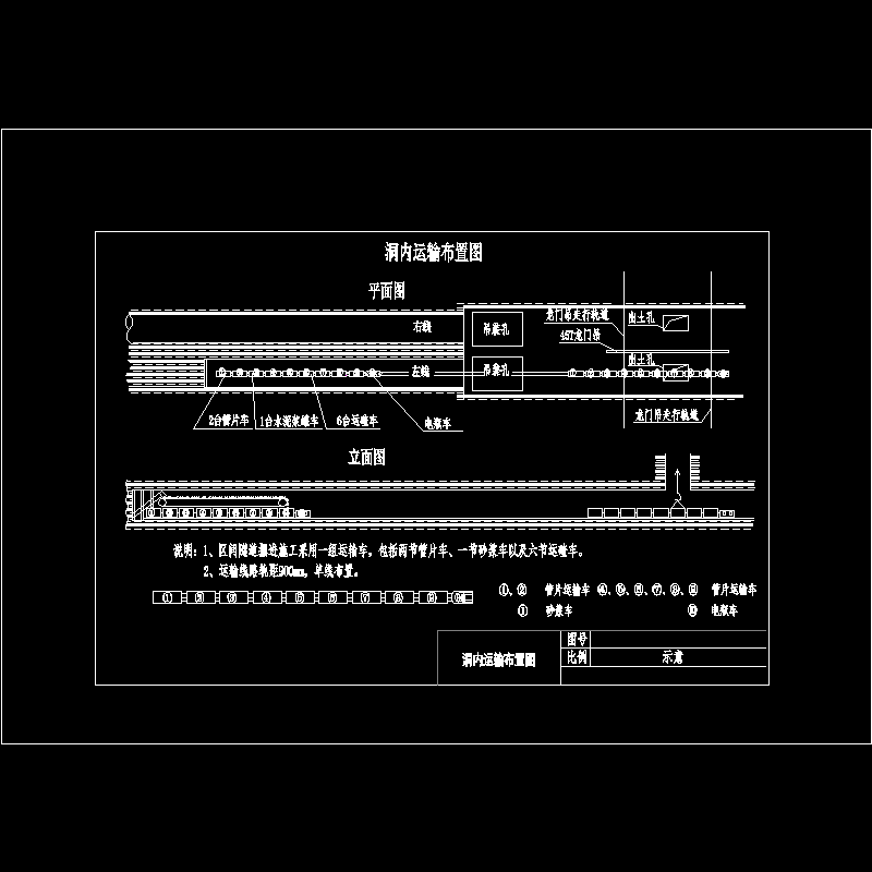 4洞内运输布置图.dwg