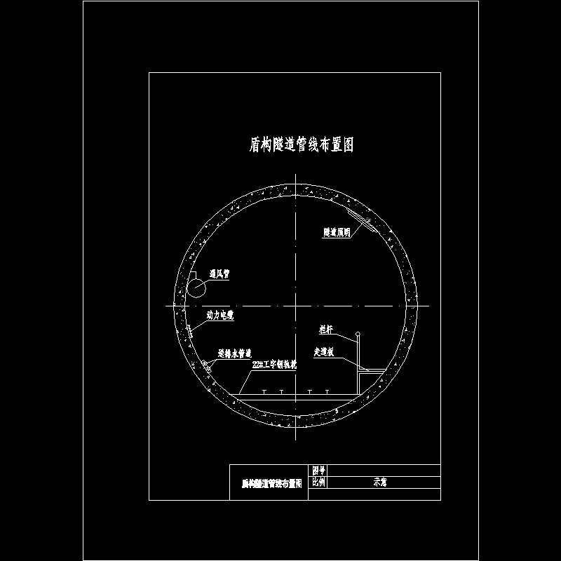 7盾构隧道管线布置.dwg