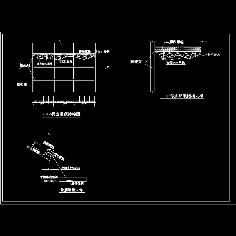 FRP假山吊顶结构CAD图纸 - 1